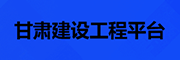 甘肃建设工程平台